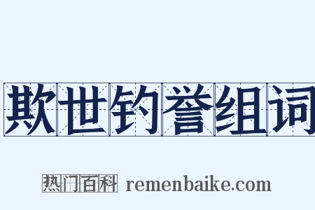 欺世钓誉组词是什么意思的图片